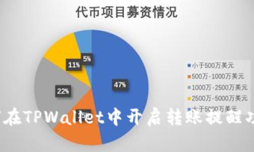 如何在TPWallet中开启转账提醒功能？