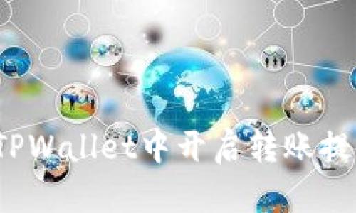 如何在TPWallet中开启转账提醒功能？