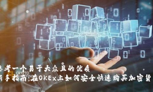 思考一个易于大众且的优质  
新手指南：在OKEx上如何安全快速购买加密货币