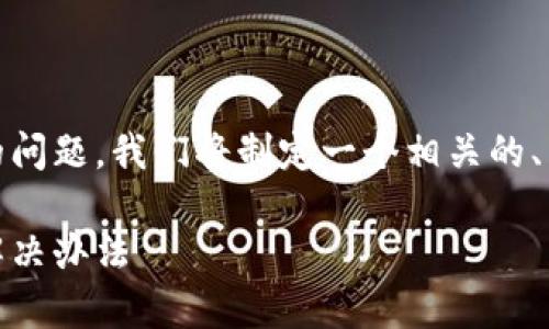 为了帮助您更好地了解TPWallet登录后的问题，我们将制定一个相关的、关键词，并提供内容大纲。以下是详细信息：

TPWallet登录后信息消失的原因分析与解决办法