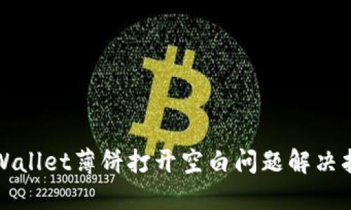 TPWallet薄饼打开空白问题解决指南