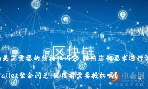 下面是您需要的结构化内容，按照您的要求进行设计。

TPWallet聚合闪兑：使用前需要授权吗？