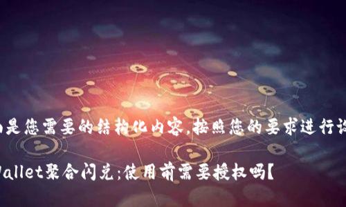 下面是您需要的结构化内容，按照您的要求进行设计。

TPWallet聚合闪兑：使用前需要授权吗？