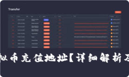 什么是虚拟币充值地址？详细解析及使用指南