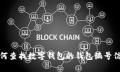 如何查找数字钱包的钱包编号信息