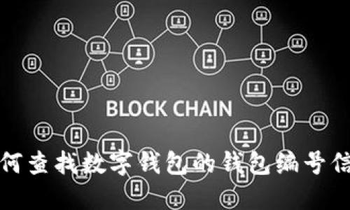 如何查找数字钱包的钱包编号信息