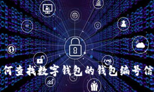 如何查找数字钱包的钱包编号信息