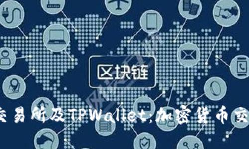  理解欧易交易所及TPWallet：加密货币交易的新选择