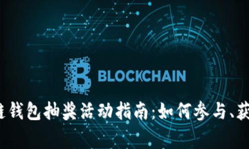 2023年区块链钱包抽奖活动指南：如何参与、获奖及注意事项