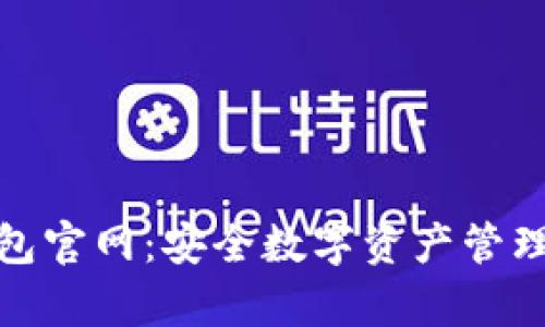 MyKey钱包官网：安全数字资产管理的新选择