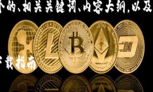 在这里，我将为您构建一个的、相关关键词、内容大纲，以及7个相关问题的详细介绍。


Bitpie钱包：全面解析及下载指南