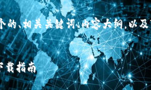 在这里，我将为您构建一个的、相关关键词、内容大纲，以及7个相关问题的详细介绍。


Bitpie钱包：全面解析及下载指南