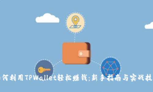 如何利用TPWallet轻松赚钱：新手指南与实战技巧