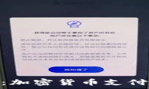   
CGPay钱包：加密货币支付的未来选择