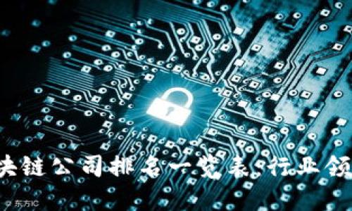2023年全球区块链公司排名一览表：行业领军者与新兴力量