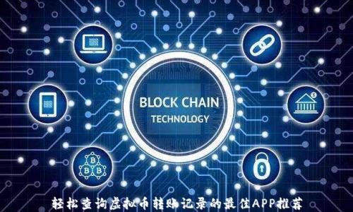 
轻松查询虚拟币转账记录的最佳APP推荐