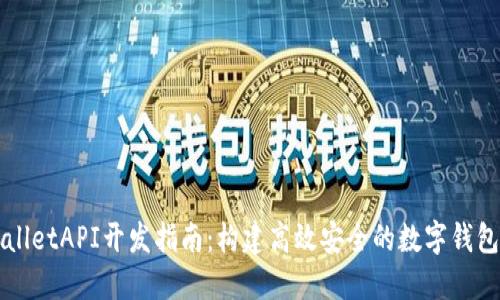 TPWalletAPI开发指南：构建高效安全的数字钱包应用