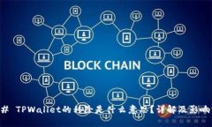 ### TPWallet的移除是什么意思？详解及影响分析