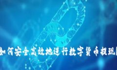 如何安全高效地进行数字货币提现？