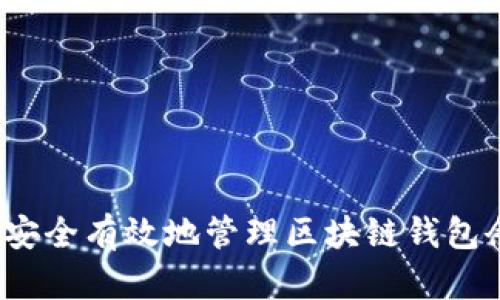 如何安全有效地管理区块链钱包余额？