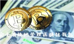 如何安全有效地管理区块链钱包余额？