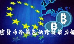 加密货币冷钱包的跨链能力解析