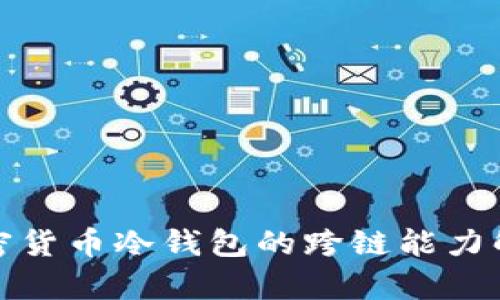 加密货币冷钱包的跨链能力解析