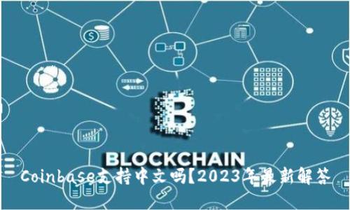 Coinbase支持中文吗？2023年最新解答