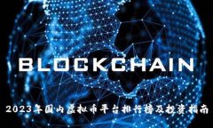 2023年国内虚拟币平台排行榜及投资指南