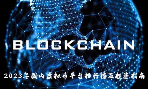 2023年国内虚拟币平台排行榜及投资指南