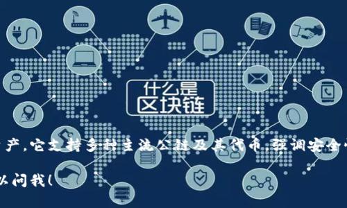 tpwallet是一款由国内团队开发的区块链钱包，主要用于管理和存储数字资产。它支持多种主流公链及其代币，强调安全性和易用性。用户可以利用tpwallet进行资产的快速转账、兑换、管理等操作。

如果你对tpwallet有更多具体的问题或者想了解它的功能、特点等，随时可以问我！