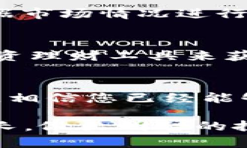 jiaoti如何在TP钱包中将USDT兑换为BNB？/jiaoti

TP钱包, USDT, BNB, 数字货币兑换/guanjianci

## 内容主体大纲
1. 引言
   - 数字货币的兴起
   - 介绍TP钱包
   - 文章目的

2. TP钱包简介
   - 什么是TP钱包？
   - TP钱包的核心功能
   - TP钱包的安全性

3. USDT与BNB概述
   - 什么是USDT？
   - 什么是BNB？
   - USDT与BNB的关系

4. 如何在TP钱包中兑换USDT为BNB
   - 步骤一：下载并安装TP钱包
   - 步骤二：创建或导入钱包
   - 步骤三：充值USDT
   - 步骤四：交易界面介绍
   - 步骤五：兑换操作步骤

5. 兑换过程中常见问题解答
   - et: 兑换是否会收取手续费？
   - 交易时间的长短
   - 兑换失败的可能原因

6. 兑换后管理BNB
   - BNB的存储方式
   - BNB的投资价值
   - 如何使用BNB

7. 结论
   - TP钱包的优势
   - USDT与BNB的市场前景

## 内容

### 引言
随着数字货币的日益普及，越来越多的人开始接触和使用各种虚拟货币。为了满足用户的兑换需求，TP钱包作为一种流行的数字资产管理工具，提供了简单易用的数字货币交易服务。本文将为您详细介绍如何在TP钱包中将USDT兑换为BNB，并解答常见问题。

### TP钱包简介
TP钱包是一款轻量级的加密钱包，支持多种数字货币的存储和管理。它的核心功能包括数字资产的安全存储、便捷的兑换交易、以及良好的用户体验。TP钱包致力于为用户提供安全、高效的数字资产管理服务。

#### 什么是TP钱包？
TP钱包是一个多功能数字钱包，支持多种主流加密货币的存储和交易。用户可以通过TP钱包管理自己的数字资产，进行交易，并参与各种区块链活动。

#### TP钱包的核心功能
TP钱包的主要功能包括资产管理、交易（兑换）、价格查询、不同链的支持等，旨在为用户提供一个全面的数字资产管理平台。

#### TP钱包的安全性
TP钱包采用高标准的加密技术，确保用户资产的安全。同时，用户可以设置多重认证和备份方案，进一步保护自己的私钥和资产安全。

### USDT与BNB概述
在进行数字货币兑换之前，了解需要兑换的货币是非常重要的。USDT（Tether）和BNB（Binance Coin）是目前市场上非常流行的两种数字资产。

#### 什么是USDT？
USDT是一种稳定币，其价值与美元挂钩，旨在保持价格稳定。USDT主要用于数字货币交易所，帮助用户在波动性较大的市场中保值。

#### 什么是BNB？
BNB是币安交易所发行的代币，用于支付交易手续费、参与平台活动等。BNB的市场价值随着币安交易所的发展而不断上涨。

#### USDT与BNB的关系
USDT和BNB之间的交易关系非常紧密，用户通常使用USDT作为交易对来兑换其他加密资产，包括BNB。

### 如何在TP钱包中兑换USDT为BNB
以下是具体的步骤，帮助您顺利完成USDT到BNB的兑换。

#### 步骤一：下载并安装TP钱包
您可以在TP钱包的官方网站或者应用商店进行下载。安装完成后，打开应用。

#### 步骤二：创建或导入钱包
如果您是新用户，可以选择创建新钱包，系统会引导您完成设置。如果您已有钱包，可以选择导入功能，按照提示输入助记词或私钥。

#### 步骤三：充值USDT
在成功登陆后，您需要充值USDT。点击“资产”页面，选择USDT，获取充值地址，然后将USDT从其他钱包或交易所转入TP钱包。

#### 步骤四：交易界面介绍
在TP钱包中找到“兑换”或“交易”功能，进入交易界面。在此界面，您可以看到各类可交易的加密货币。

#### 步骤五：兑换操作步骤
选择USDT作为您要兑换的货币，选择BNB作为目标货币，输入相关数量，检查兑换信息后，点击“确认”。系统会处理您的交易请求，并显示当前的价格和交易确认时间。

### 兑换过程中常见问题解答
在兑换过程中，您可能会遇到一些常见问题。以下是对这些问题的详细解答：

#### 1. 兑换是否会收取手续费？
在TP钱包中进行USDT与BNB之间的兑换时，通常会收取一定的手续费。这笔手续费可能会因交易所而异，且受到市场波动的影响。在兑换前，建议您查看相关费用，确保您能接受。

#### 2. 交易时间的长短
交易的时间长短因区块链网络的拥堵情况而异。在网络繁忙时，交易处理可能会稍有延迟。一般情况下，交易通常在几分钟内完成。

#### 3. 兑换失败的可能原因
兑换失败的原因有很多，包括网络拥堵、余额不足、设置错误等。建议您仔细检查交易信息，确保输入正确，并保持网络的稳定。

#### 4. 如何确保安全兑换？
确保您使用的是官方版本的TP钱包，并开启多重认证功能，提升钱包的安全性。此外，在进行交易前，请确认交易的准确性，例如数量与兑换比例。

#### 5. 是否可以取消交易？
在TP钱包中，一旦交易请求已提交，通常是无法取消的。确保在点击确认前仔细检查所有信息。

#### 6. 如何查看兑换历史？
在TP钱包内，用户可以通过“记录”或“交易历史”功能查看之前的交易记录，包括日期、金额和交易状态。

#### 7. 兑换后如何使用BNB？
兑换成功后，您可以在TP钱包中看到BNB。BNB可以用于多种用途，如减少交易费用、参与交易所的上线活动等。

### 兑换后管理BNB
完成USDT兑换BNB后，接下来就是BNB的管理问题，这关系到用户的资产安全与收益能力。

#### BNB的存储方式
BNB可以安全地存储在TP钱包中，TP钱包支持多种币种的存储，用户需定期备份助记词或私钥，以防资产丢失。同时，建议通过冷钱包等方式提高资产安全性。

#### BNB的投资价值
随着币安生态系统的不断发展，BNB的价值有望持续提升。投资者可以关注市场动态，酌情投资BNB。可以长线持有，或根据市场情况进行短线交易。

#### 如何使用BNB
BNB的用途越来越广泛，您可以利用BNB减少在币安交易所的交易手续费，参加币安推出的一些优惠活动，或将其作为投资理财工具来获取更高的回报。

### 结论
TP钱包作为一个便捷的数字资产交易平台，为用户提供了将USDT兑换为BNB的简单而安全的途径。通过本文的指导内容，相信您已经能够顺利完成兑换操作，并有效管理您的BNB。

数字货币市场充满机会与挑战，掌握相关知识是每位用户的必修课。我们期待您在数字货币的世界中能够持续学习与成长，做出明智的投资决策。