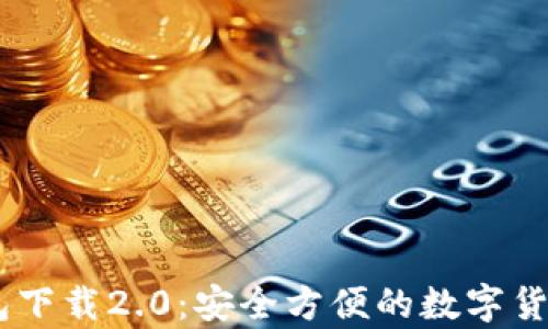 
MyCoin钱包下载2.0：安全方便的数字货币管理工具