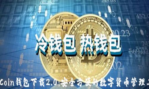 
MyCoin钱包下载2.0：安全方便的数字货币管理工具