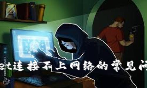 : 解决TPWallet连接不上网络的常见问题与解决方案