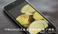TPWallet闪兑速度与安全性：用户指南