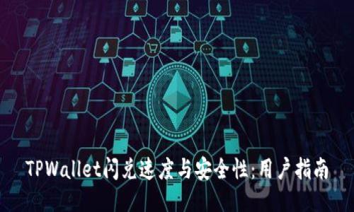TPWallet闪兑速度与安全性：用户指南