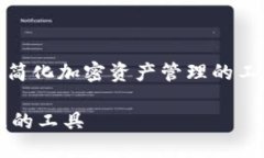 好的，我们可以以＂加密钱包对接平台：简化加