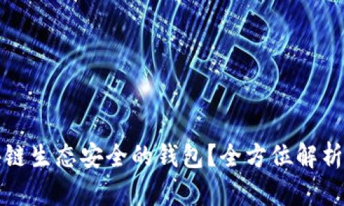 什么是区块链生态安全的钱包？全方位解析与实用指南