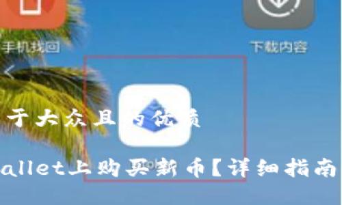 思考一个易于大众且的优质

如何在TPWallet上购买新币？详细指南与操作步骤