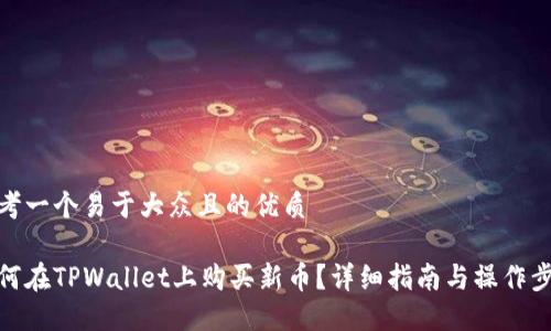 思考一个易于大众且的优质

如何在TPWallet上购买新币？详细指南与操作步骤