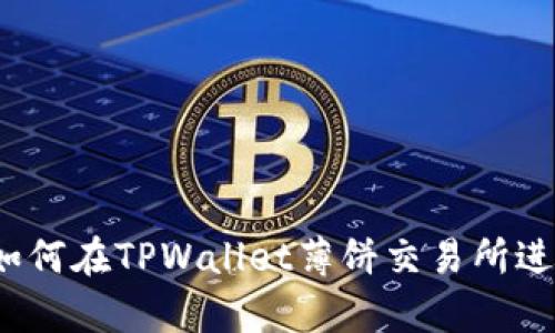 全面解析：如何在TPWallet薄饼交易所进行高效交易