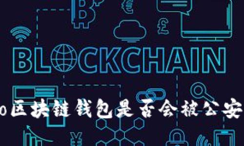 jiaotiao区块链钱包是否会被公安局查到？