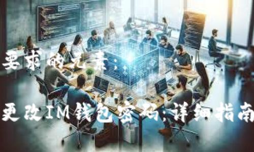 以下是您所要求的元素：

如何安全地更改IM钱包密码：详细指南及注意事项