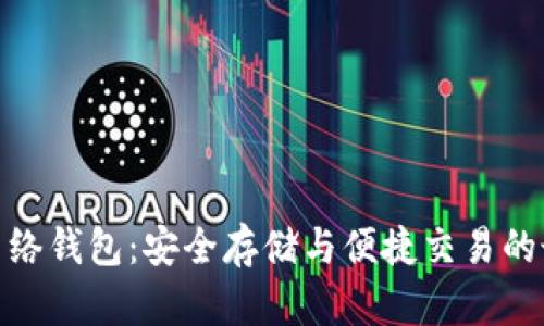 数字币网络钱包：安全存储与便捷交易的最佳选择