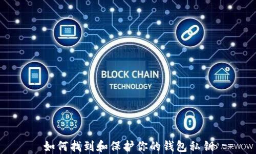 
如何找到和保护你的钱包私钥
