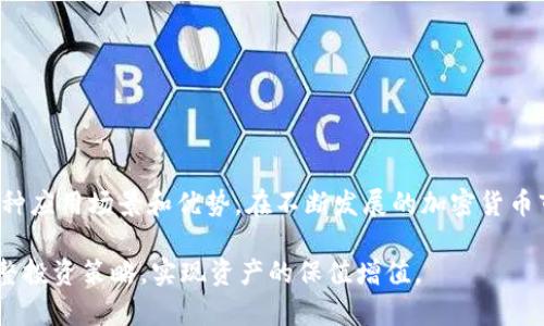 如何在TPWallet UNI上兑换WETH：完整指南

TPWallet, WETH, 兑换, 加密货币/guanjianci

# 内容主体大纲

1. 引言
   - 加密货币的普及与交易方式
   - WETH的概念和市场用途

2. TPWallet UNI概述
   - 什么是TPWallet UNI
   - TPWallet的功能和特点
   - 如何下载和安装TPWallet UNI

3. 兑换WETH的流程
   - 注册和创建钱包
   - 充值资金
   - 找到交易对
   - 执行兑换操作
   - 确认交易和查看交易记录

4. WETH的优势
   - 与ETH的区别
   - 在DeFi中的应用
   - WETH的流动性

5. 常见问题解答
   - 如何保护我的TPWallet账户？
   - WETH和ETH之间的转换有什么限制吗？
   - TPWallet的手续费如何计算？
   - 兑换WETH时可能遇到的常见问题
   - 是否可以通过TPWallet进行其他类型的兑换？
   - 安全性：如何确保交易时不受攻击？
   - 将WETH转换为其他币种的方法？

6. 结论
   - 总结WETH的价值
   - TPWallet UNI的未来展望

# 内容主体

## 引言

近年来，加密货币已经成为全球数字经济的重要组成部分，吸引了大量投资者和交易者。作为以太坊的一部分，这种加密货币提供了许多便利，可以进行更高效的交易和操作。WETH（Wrapped Ethereum）是以太坊的一种封装形式，使其与ERC-20标准兼容，便于在去中心化金融（DeFi）应用程序中使用。

随着去中心化交易所（DEX）和DeFi生态系统的不断发展，WETH的需求逐渐增加。而TPWallet UNI作为一个轻量级的加密货币钱包，用户可以轻松进行WETH的兑换与管理。本文将详细介绍如何在TPWallet UNI上成功兑换WETH，并answer几个常见问题。

## TPWallet UNI概述

### 什么是TPWallet UNI

TPWallet UNI是一个支持多种加密货币的钱包，提供用户友好的界面与便捷的交易功能。它不仅允许用户存储和管理加密资产，还集成了去中心化交易所的功能，支持多种币种的兑换。

### TPWallet的功能和特点

TPWallet提供了许多实用功能，包括但不限于：钱包安全、快速兑换、实时市场行情、推送通知、以及支持多链资产的储存和管理。用户在TPWallet上可以轻松管理他们的数字资产，进行即时交易，并参与去中心化金融项目。

### 如何下载和安装TPWallet UNI

用户可以从TPWallet的官方网站或各大应用商店下载TPWallet UNI应用。下载安装完成后，用户需要注册账户并创建钱包。这一过程简单明了，只需按照程序指引填写必要的信息并保存安全密钥。

## 兑换WETH的流程

### 注册和创建钱包

首先，用户需要下载并安装TPWallet UNI。创建新钱包时，系统会提示用户设置安全口令并保存密钥。输入完后，确保将密钥妥善保管，因为一旦丢失将无法恢复钱包。

### 充值资金

用户可以选择通过多种方式为他们的钱包充值，例如通过银行转账或其他加密钱包。充值完成后，用户可以在主界面查看钱包余额。

### 找到交易对

在TPWallet UNI的主界面，用户可以找到支持的交易对。选择“兑换”选项，输入想要兑换的币种（例如ETH）以及想要获得的币种（WETH）。

### 执行兑换操作

确认交易细节无误后，用户可以点击“确认兑换”按钮。系统将会进行交易处理，需要耐心等待交易完成。交易通常在几秒钟内完成。

### 确认交易和查看交易记录

完成交易后，用户可以在“交易记录”选项中查看所有交易历史，包括时间、金额和交易状态等信息。这一功能相对透明，增强了用户的信任感。

## WETH的优势

### 与ETH的区别

WETH是ETH的封装形式，使其可以符合ERC-20标准，方便在去中心化应用（Dapp）中进行操作。对许多DeFi项目而言，WETH是进行交易和流动性挖掘的首选资产。

### 在DeFi中的应用

WETH在DeFi生态中占有重要地位，用户可以通过流动性池、借贷平台和交易所等多种方式使用WETH进行金融活动。例如，用户可以将WETH存入流动性池，获取被动收益。

### WETH的流动性

WETH作为ERC-20代币，能够在多个交易平台上无缝交易，流动性十足。因此，市场参与者能够以较低的成本迅速交易，实现金融资产的灵活调配。

## 常见问题解答

### 如何保护我的TPWallet账户？

账户安全性的重要性
为了保护您的TPWallet账户，首先要确保下载官方版本的TPWallet应用。其次，使用复杂且独特的密码，并定期更新。此外，启用双重身份验证（2FA）可以增强安全性。要避免将您的私钥和助记词共享，确保将这些信息妥善保管，并尽量不将其存储在在线环境中。

如何防范网络攻击
网络攻击主要包括钓鱼攻击和恶意软件。在使用TPWallet时，要小心可能的钓鱼网站，确保访问的链接为官方渠道。安装防病毒软件并保持系统更新，有助于防范潜在的网络攻击。

定期检查账户活动
建议用户定期查看账户流水和交易记录，确保没有未经授权的交易发生。如果发现可疑活动，请立即采取措施，包括更改密码和冻结账户。

### WETH和ETH之间的转换有什么限制吗？

转换过程中的注意事项
在大多数情况下，用户可以自由地在WETH和ETH之间进行转换。不过，用户需要注意，兑换可能存在手续费，且不同平台的成交速度以及流动性会有所不同。

限制因素
与市场的流动性有关，某些时期转换可能会遇到较高的滑点（即交易报价变化带来的价格差异）。还应注意交易的最低限额和最大限额，这些都可能影响转换的效率。

使用TPWallet兑换的优势
通过TPWallet兑换WETH和ETH的优势在于交易操作简单，手续费相对较低，且平台界面设计友好，适合新手用户。

### TPWallet的手续费如何计算？

手续费的种类
TPWallet的手续费主要包括网络手续费和平台收费。网络手续费由区块链网络决定，通常在高峰时段会有所增加。而平台收费则由TPWallet自行决定，通常是相对固定的。

手续费的透明度
TPWallet为用户提供了清晰的费率展示，用户在进行交易之前可以查看相关手续费。这使得用户能够在决定是否进行交易时做出更明智的选择。

### 兑换WETH时可能遇到的常见问题

网络延迟
在高峰交易时间或网络拥堵时，用户可能会面临交易确认延迟的问题。这需要用户耐心等待，并检查网络状态。

滑点问题
滑点指的是市场价格在执行订单前发生变化可能带来的价格偏差。在兑换大量WETH时，用户需要特别注意，确保选择合适的市场策略。

交易失败
某些情况下，如资金不足或网络堵塞，用户的交易可能会失败。平台会向用户展示失败原因，建议用户根据提示进行修改。

### 是否可以通过TPWallet进行其他类型的兑换？

多币种支持
TPWallet支持多种加密货币的兑换，不仅限于WETH和ETH。用户可以在平台上找到其他热门币种的交易对，并执行相应的性能。

流动性池
TPWallet还允许用户参与流动性池，用户可以将资产存入流动性池并获得收益。这种方式不仅可以实现资产增值，还可以增加交易的灵活性。

未来扩展
随着TPWallet的更新迭代，未来可能会支持更多资产之间的兑换，为用户提供更加丰富的财务管理工具。

### 安全性：如何确保交易时不受攻击？

保护私钥和助记词的重要性
用户在使用TPWallet时，应确保妥善保护自己的私钥和助记词，任何失误都可能导致资产损失。

使用冷钱包
对于长线投资者，使用冷钱包（离线钱包）存储大额资产是一个不错的选择，可以有效减少网络攻击的风险。

投资者教育
不断学习加密货币的安全知识，了解常见的网络骗局和攻击手法，提升自身的安全防范意识。

### 将WETH转换为其他币种的方法？

直接交易
TPWallet支持用户将WETH直接交易成多种其他币种，用户只需选择相应的交易对，便可轻松完成操作。

借贷平台
用户还可以选择在DeFi借贷平台上使用WETH作为抵押，借出其他币种，实现资产的多功能使用。

流动性挖掘和交易策略
结合流动性挖掘活动，用户可以通过WETH获取更多的收益，并实现灵活的交易策略，最大化投资收益。

## 结论

在TPWallet UNI上兑换WETH的过程简单便捷，使得用户能够轻松参与加密货币的投资与交易。WETH作为一个新兴资产，具备多种应用场景和优势。在不断发展的加密货币市场中，增强自身的知识面、提高安全意识对于投资者来说至关重要。

未来，TPWallet UNI有望进一步拓展支持的资产种类，提升用户的交易体验。在加密世界中，用户需要持续关注市场动态，及时调整投资策略，实现资产的保值增值。