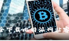 ### 如何安全下载比特派网站客户端：用户指南