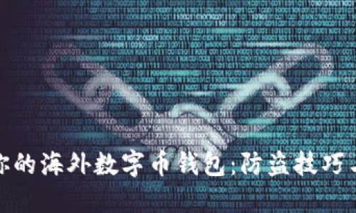 如何保护你的海外数字币钱包：防盗技巧与应对措施