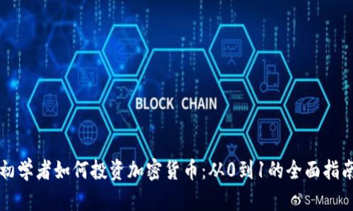 初学者如何投资加密货币：从0到1的全面指南